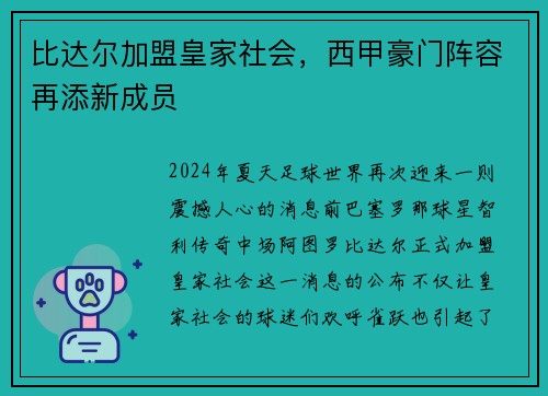 比达尔加盟皇家社会，西甲豪门阵容再添新成员