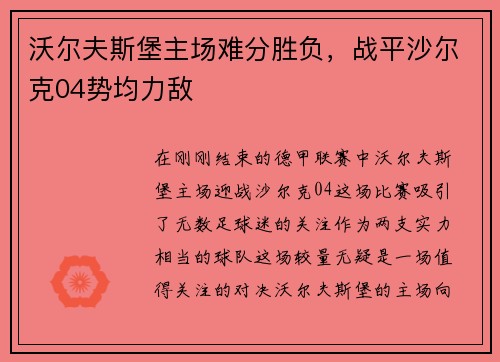 沃尔夫斯堡主场难分胜负，战平沙尔克04势均力敌