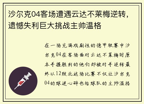 沙尔克04客场遭遇云达不莱梅逆转，遗憾失利巨大挑战主帅温格