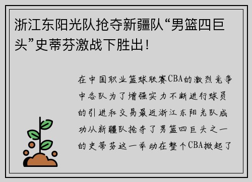 浙江东阳光队抢夺新疆队“男篮四巨头”史蒂芬激战下胜出！