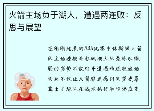 火箭主场负于湖人，遭遇两连败：反思与展望