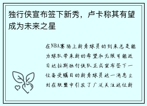 独行侠宣布签下新秀，卢卡称其有望成为未来之星