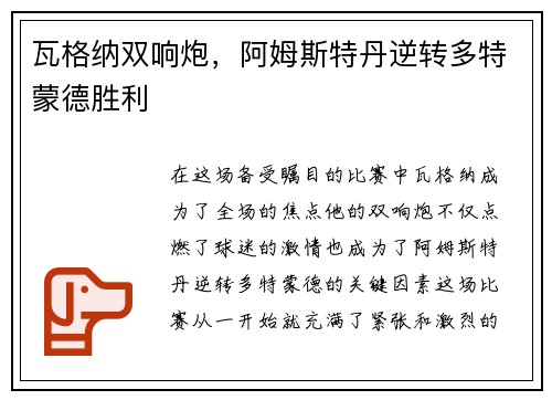 瓦格纳双响炮，阿姆斯特丹逆转多特蒙德胜利