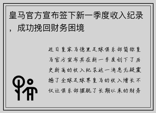 皇马官方宣布签下新一季度收入纪录，成功挽回财务困境