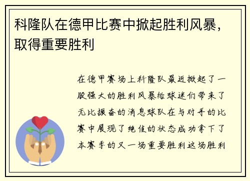 科隆队在德甲比赛中掀起胜利风暴，取得重要胜利