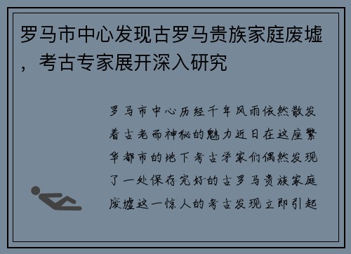 罗马市中心发现古罗马贵族家庭废墟，考古专家展开深入研究
