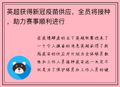 英超获得新冠疫苗供应，全员将接种，助力赛事顺利进行