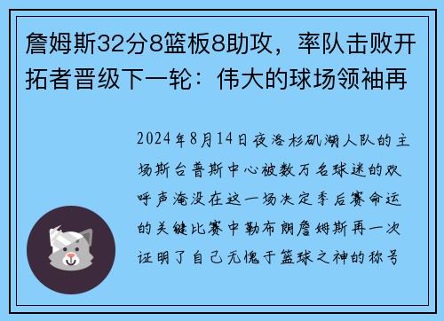 詹姆斯32分8篮板8助攻，率队击败开拓者晋级下一轮：伟大的球场领袖再度上演奇迹