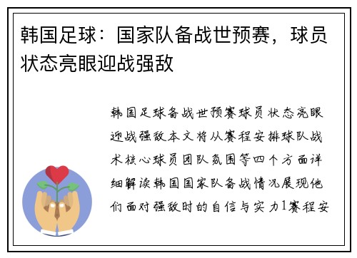 韩国足球：国家队备战世预赛，球员状态亮眼迎战强敌