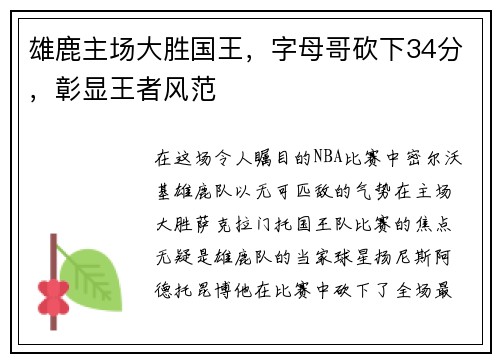 雄鹿主场大胜国王，字母哥砍下34分，彰显王者风范