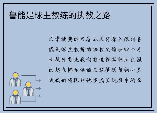 鲁能足球主教练的执教之路