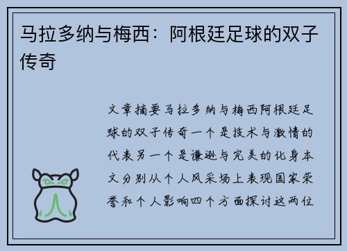 马拉多纳与梅西：阿根廷足球的双子传奇