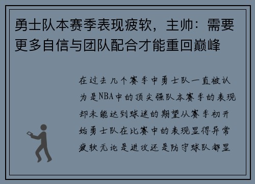 勇士队本赛季表现疲软，主帅：需要更多自信与团队配合才能重回巅峰