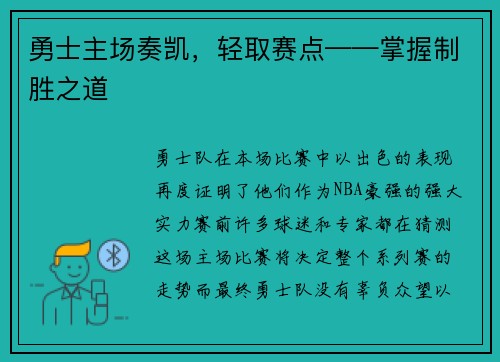 勇士主场奏凯，轻取赛点——掌握制胜之道