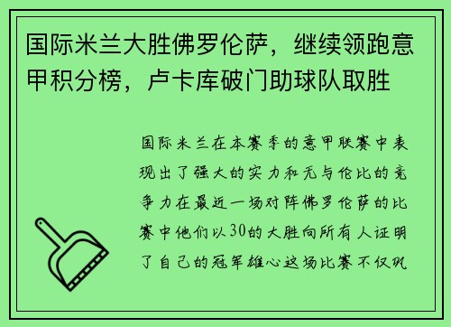 国际米兰大胜佛罗伦萨，继续领跑意甲积分榜，卢卡库破门助球队取胜