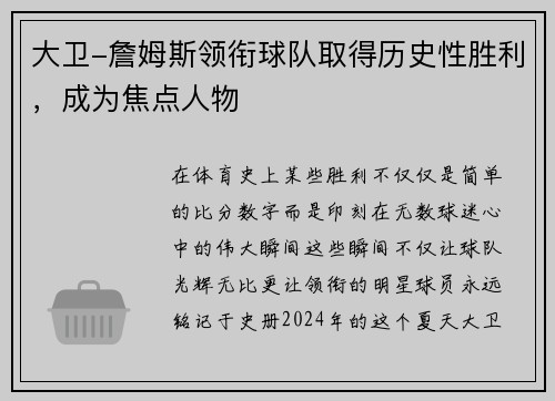 大卫-詹姆斯领衔球队取得历史性胜利，成为焦点人物