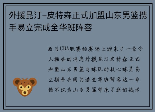外援昆汀-皮特森正式加盟山东男篮携手易立完成全华班阵容