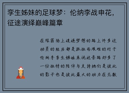 孪生姊妹的足球梦：伦纳李战申花，征途演绎巅峰篇章
