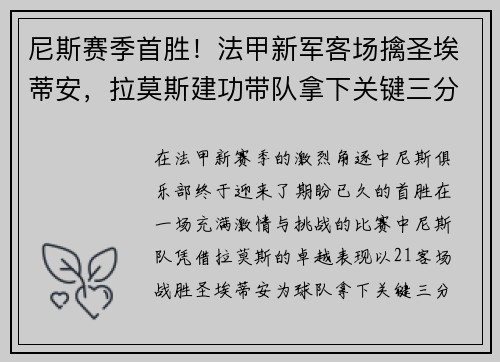 尼斯赛季首胜！法甲新军客场擒圣埃蒂安，拉莫斯建功带队拿下关键三分