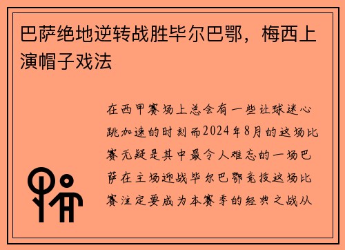巴萨绝地逆转战胜毕尔巴鄂，梅西上演帽子戏法