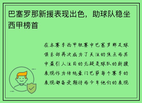 巴塞罗那新援表现出色，助球队稳坐西甲榜首