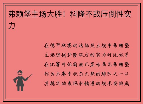 弗赖堡主场大胜！科隆不敌压倒性实力
