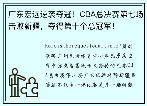 广东宏远逆袭夺冠！CBA总决赛第七场击败新疆，夺得第十个总冠军！