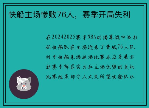 快船主场惨败76人，赛季开局失利