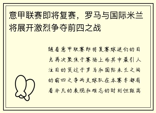 意甲联赛即将复赛，罗马与国际米兰将展开激烈争夺前四之战
