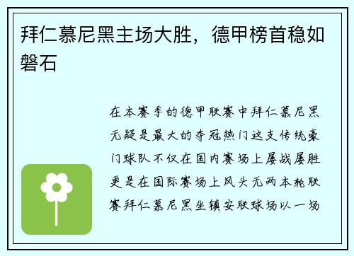 拜仁慕尼黑主场大胜，德甲榜首稳如磐石