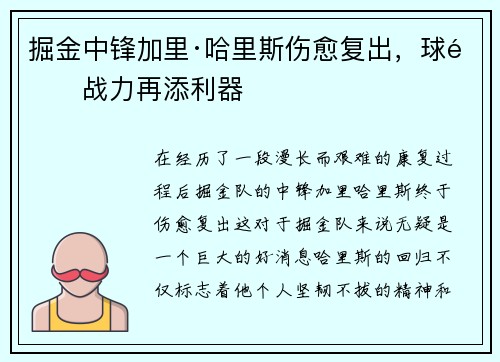 掘金中锋加里·哈里斯伤愈复出，球队战力再添利器