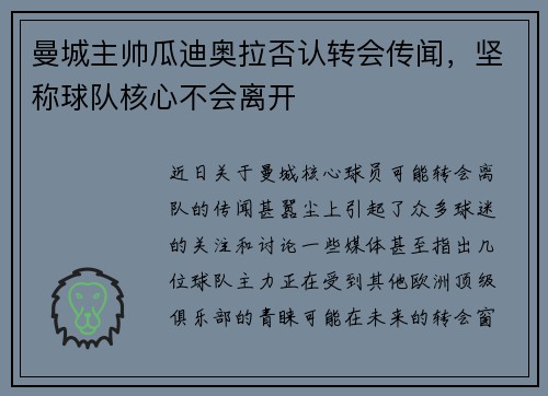 曼城主帅瓜迪奥拉否认转会传闻，坚称球队核心不会离开