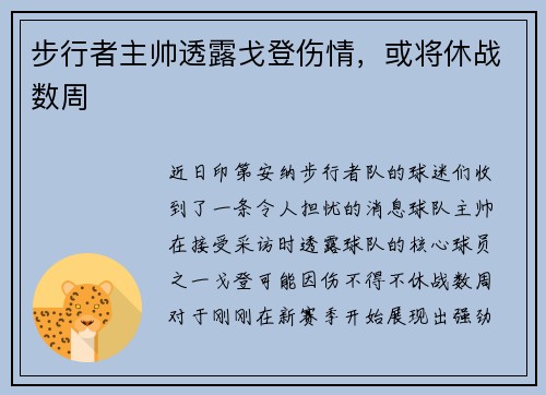 步行者主帅透露戈登伤情，或将休战数周