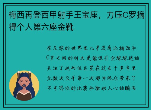 梅西再登西甲射手王宝座，力压C罗摘得个人第六座金靴