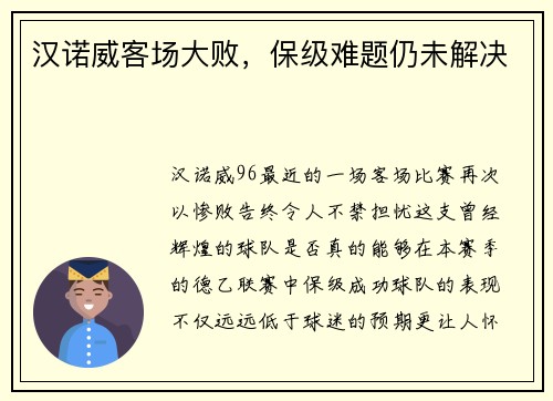 汉诺威客场大败，保级难题仍未解决