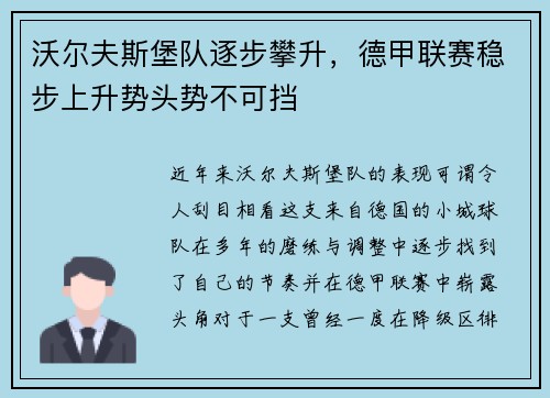 沃尔夫斯堡队逐步攀升，德甲联赛稳步上升势头势不可挡