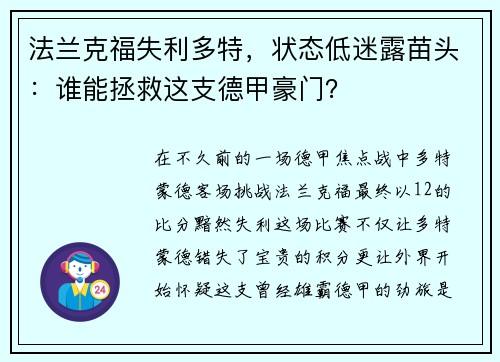 法兰克福失利多特，状态低迷露苗头：谁能拯救这支德甲豪门？