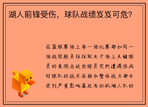 湖人前锋受伤，球队战绩岌岌可危？