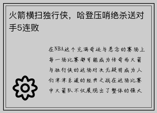 火箭横扫独行侠，哈登压哨绝杀送对手5连败