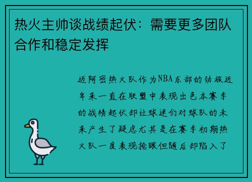 热火主帅谈战绩起伏：需要更多团队合作和稳定发挥