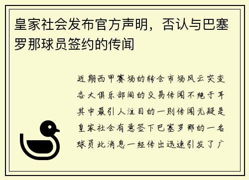 皇家社会发布官方声明，否认与巴塞罗那球员签约的传闻