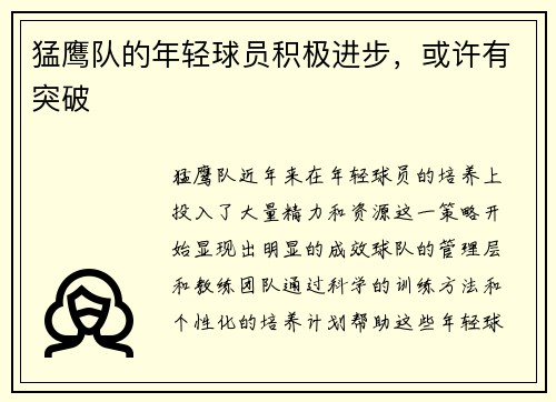 猛鹰队的年轻球员积极进步，或许有突破