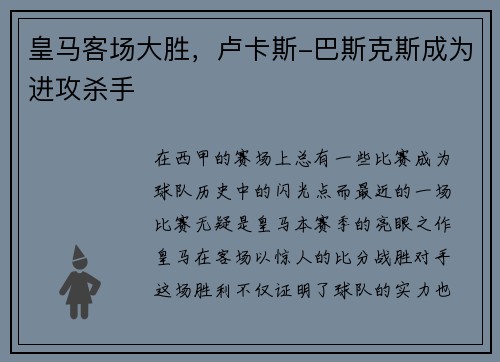 皇马客场大胜，卢卡斯-巴斯克斯成为进攻杀手