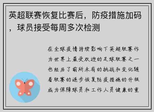 英超联赛恢复比赛后，防疫措施加码，球员接受每周多次检测