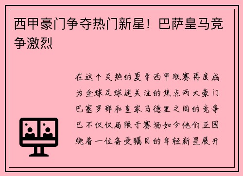 西甲豪门争夺热门新星！巴萨皇马竞争激烈