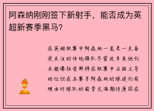 阿森纳刚刚签下新射手，能否成为英超新赛季黑马？