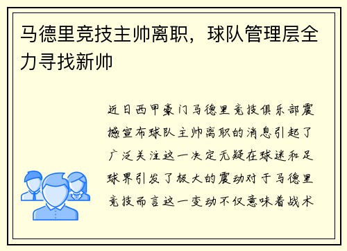 马德里竞技主帅离职，球队管理层全力寻找新帅