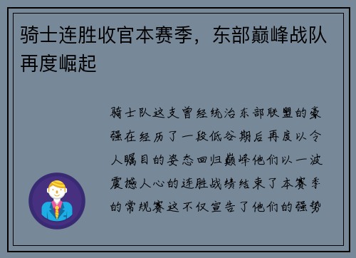 骑士连胜收官本赛季，东部巅峰战队再度崛起